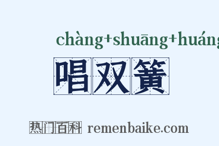 唱双簧是什么意思的图片